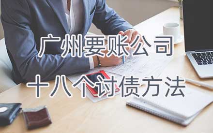 广州要账公司的十八个讨债方法
